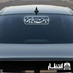 برچسب ماشین ما ملت امام حسینیم
