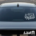 برچسب ماشین السلام علیک یا سید الشهدا (ع)