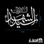 برچسب ماشین السلام علیک یا سید الشهدا (ع)