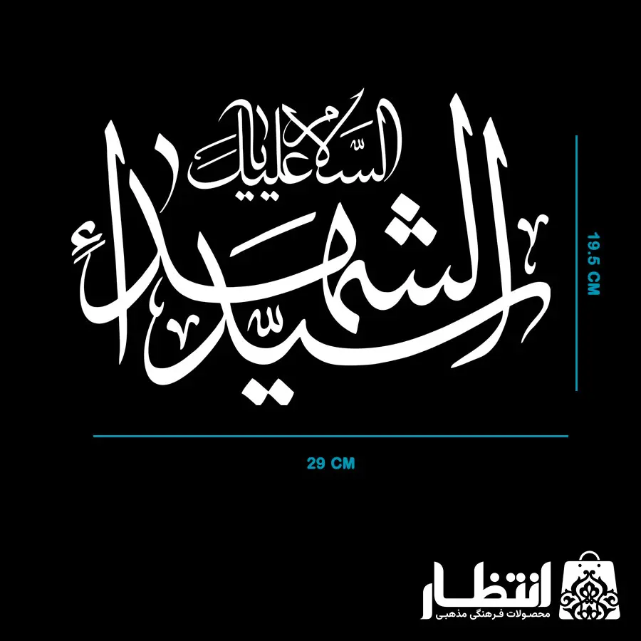 برچسب ماشین السلام علیک یا سید الشهدا (ع)
