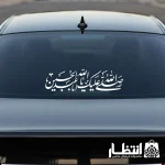 برچسب ماشین صلی الله علیک یا اباعبدالله الحسین (ع)