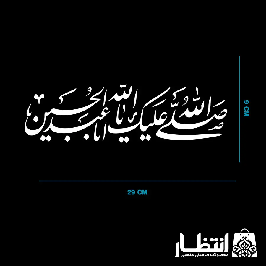 برچسب ماشین صلی الله علیک یا اباعبدالله الحسین (ع)