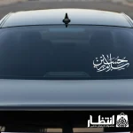 برچسب ماشین سلام بر حسین (ع) کد2