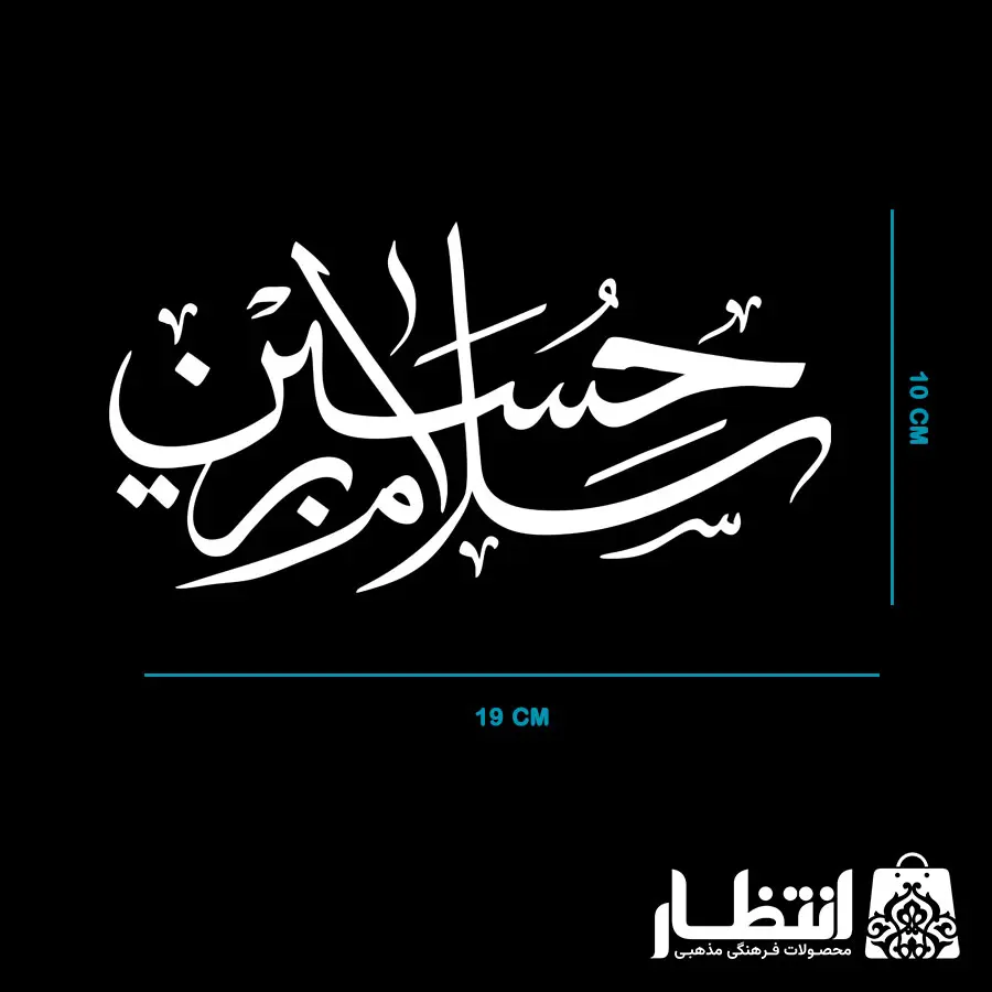 برچسب ماشین سلام بر حسین (ع) کد2