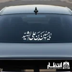 برچسب ماشین یا حسین بن علی الشهید