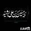 برچسب ماشین یا حسین بن علی الشهید