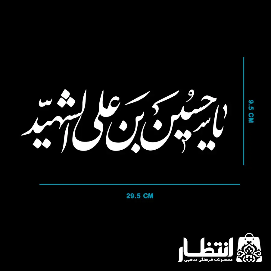برچسب ماشین یا حسین بن علی الشهید