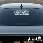 برچسب ماشین اللهم ارزقنی شفاعه الحسین