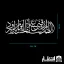 برچسب ماشین اللهم ارزقنی شفاعه الحسین