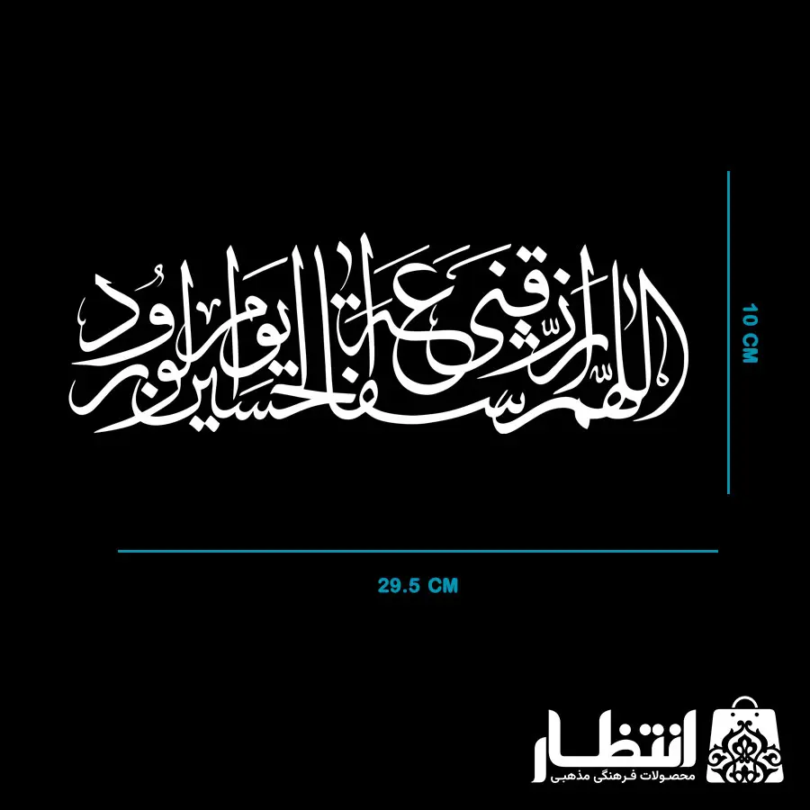 برچسب ماشین اللهم ارزقنی شفاعه الحسین