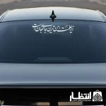 برچسب ماشین زیر علمت امن ترین جای جهان است