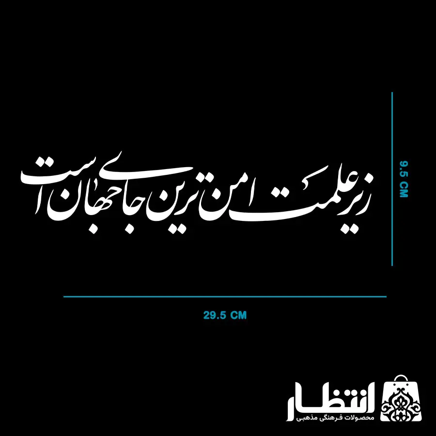 برچسب ماشین زیر علمت امن ترین جای جهان است