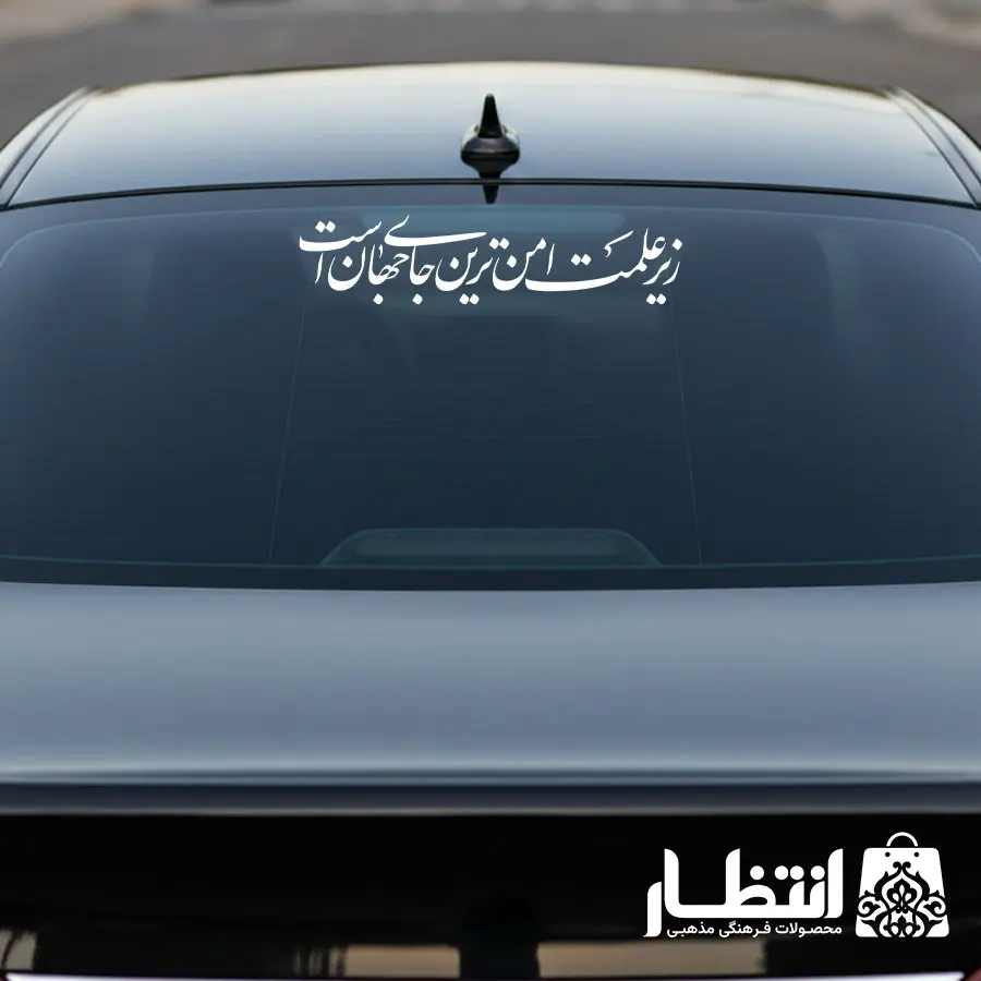 برچسب ماشین زیر علمت امن ترین جای جهان است