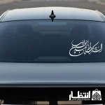 برچسب ماشین السلام علیک یا اباعبدالله الحسین کد2
