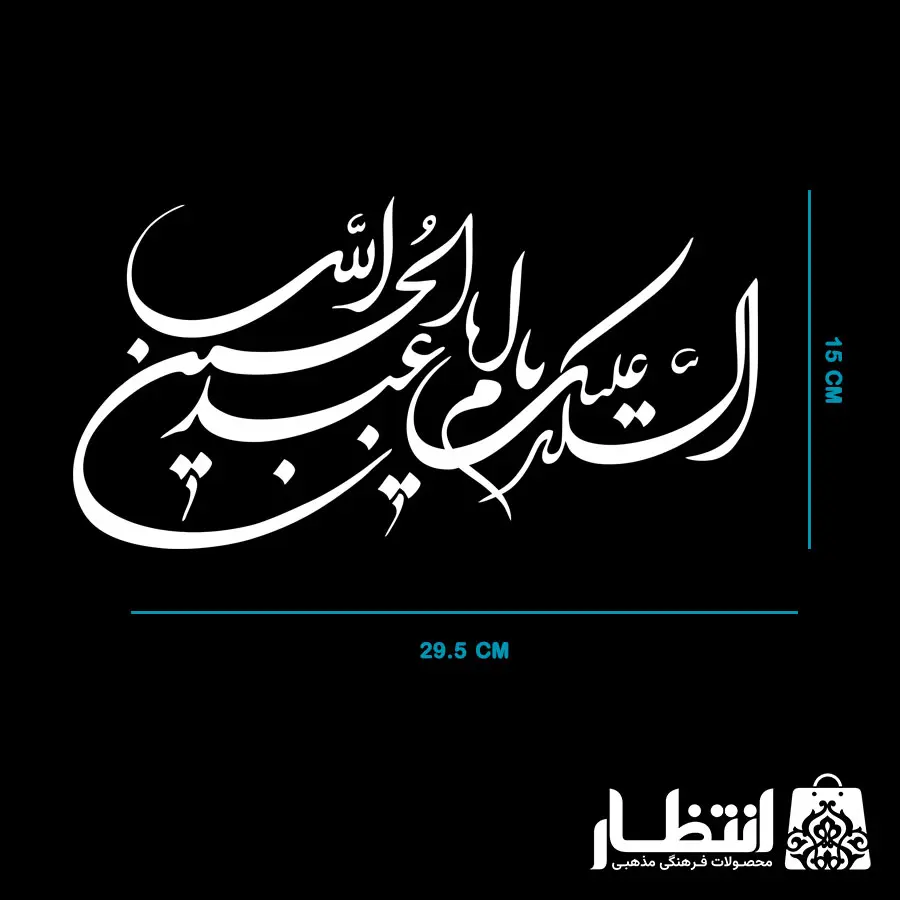 برچسب ماشین السلام علیک یا اباعبدالله الحسین کد2