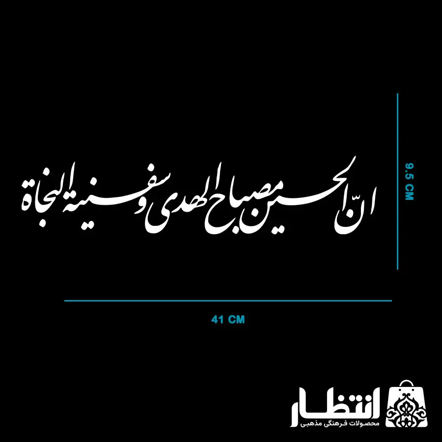 برچسب ماشین ان الحسین مصباح الهدی را با قیمت مناسب از فروشگاه فرهنگی انتظار بخرید. فروش تکی و عمده، خرید مستقیم از تولیدکننده و ثبت سفارش آسان!