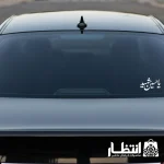برچسب ماشین یا حسین شهید