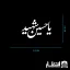 برچسب ماشین یا حسین شهید