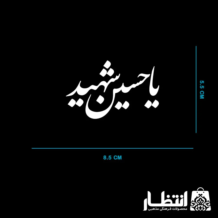 برچسب ماشین یا حسین شهید