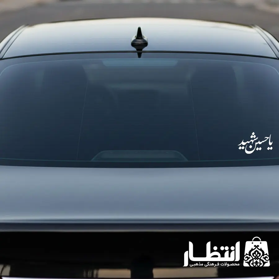 برچسب ماشین یا حسین شهید