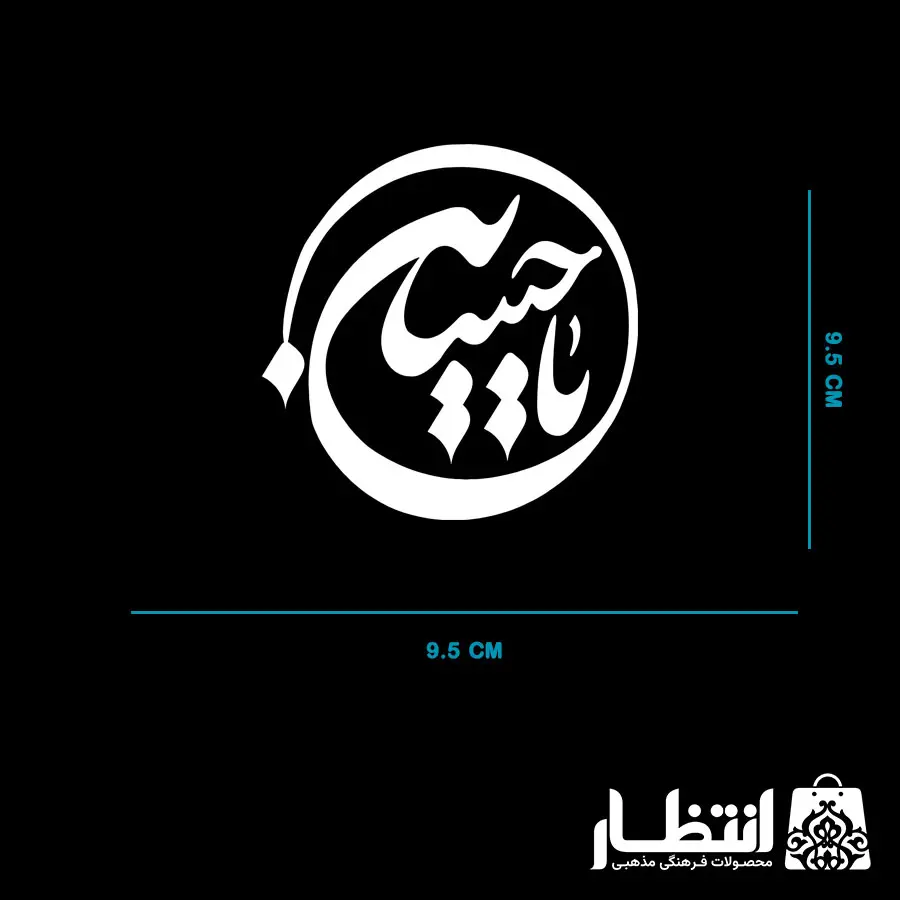 برچسب ماشین یا حسین (ع)
