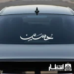 برچسب ماشین طرح حسین (ع)