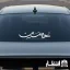 برچسب ماشین طرح حسین (ع)