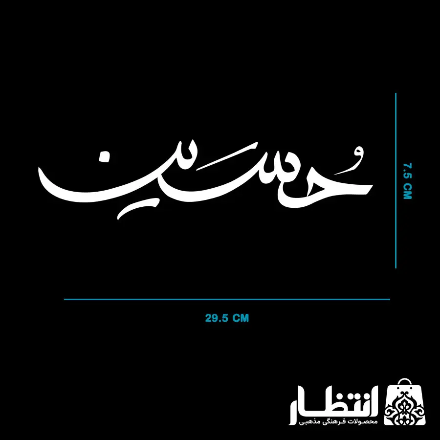 برچسب ماشین طرح حسین (ع)
