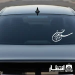 برچسب ماشین سلام بر حسین (ع)