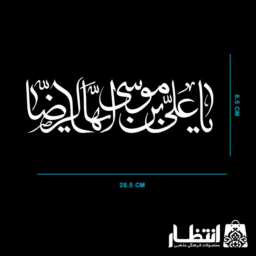 برچسب ماشین یا علی بن موسی ایها الرضا (ع)