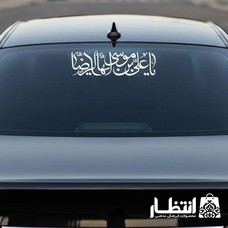 برچسب ماشین یا علی بن موسی ایها الرضا (ع)