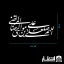 برچسب ماشین اللهم صل علی علی‌بن‌موسی‌الرضا (ع)