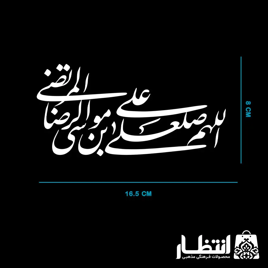 برچسب ماشین اللهم صل علی علی‌بن‌موسی‌الرضا (ع)