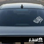 برچسب ماشین طرح اللهم صل علی علی بن موسی الرضا