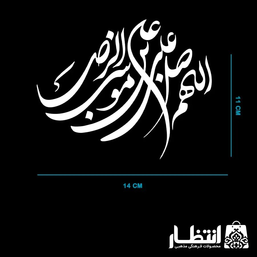 برچسب ماشین طرح اللهم صل علی علی بن موسی الرضا