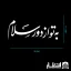 برچسب ماشین طرح به تو از دور سلام