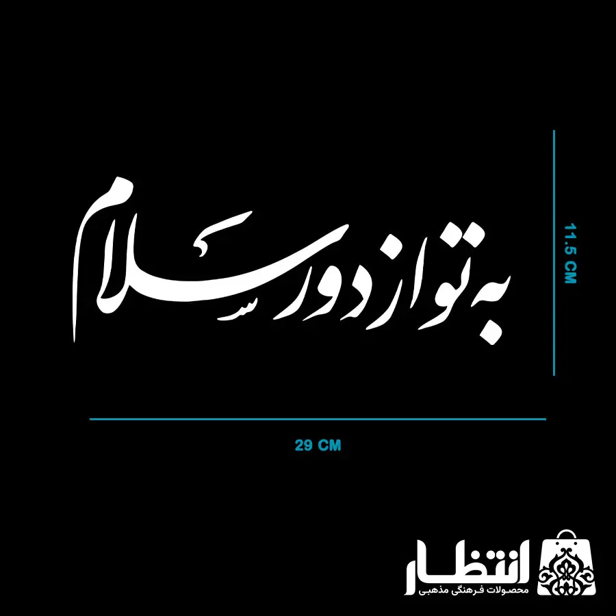 برچسب ماشین طرح به تو از دور سلام