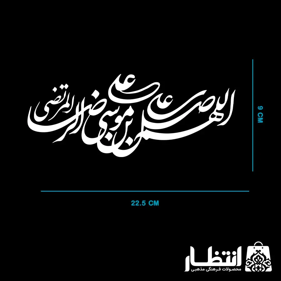 برچسب ماشین طرح اللهم صل علی علی بن موسی الرضا المرتضی