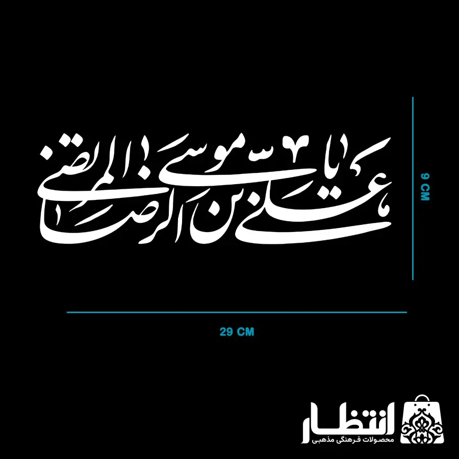 برچسب ماشین طرح یا علی بن موسی الرضا المرتضی