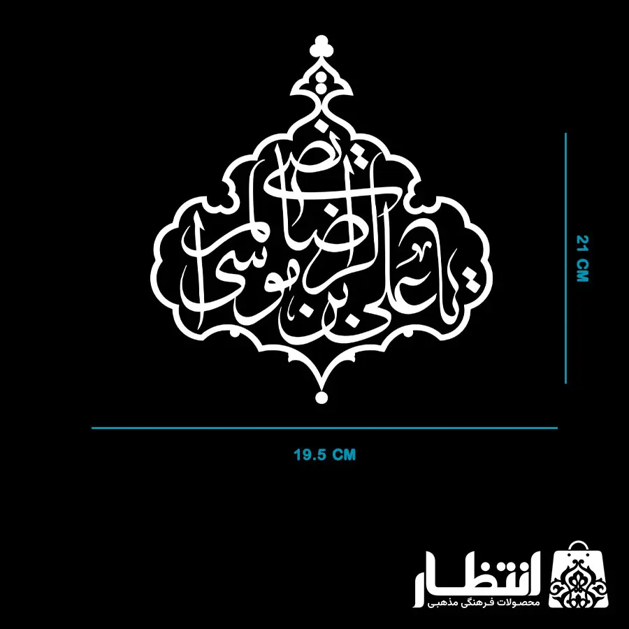 برچسب ماشین طرح یا علی بن موسی الرضا المرتضی کد2