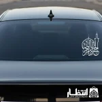 برچسب ماشین طرح خادم الرضا