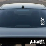 برچسب ماشین طرح جان فدا