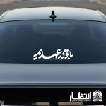 برچسب ماشین طرح با تو در عهدیم