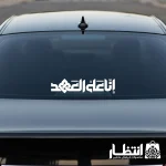 برچسب ماشین طرح انا علی العهد