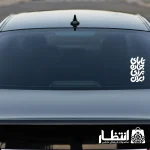 برچسب ماشین طرح تا پای جان برای ایران