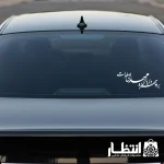 برچسب ماشین بر چهره دلربای مهدی صلوات