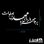 برچسب ماشین بر چهره دلربای مهدی صلوات