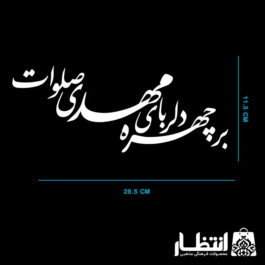 برچسب ماشین بر چهره دلربای مهدی صلوات