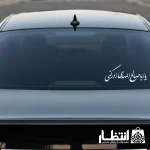 برچسب ماشین طرح یا اباصالح المهدی ادرکنی