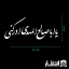 برچسب ماشین طرح یا اباصالح المهدی ادرکنی